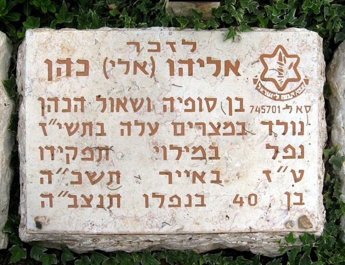İsrael, Eli Kohen anısına Meçhul Asker parkında mermer levha asmış- Herzel Tepesi-Kudüs.jpg