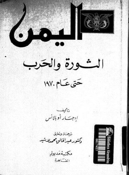 Edgar Oblance'ın Yemen'de  1962-1979 yılları arasında darbe ve iç savaşı anlatan İngilizce kitabının Arapça çevirisi-001.jpg