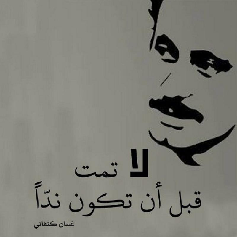 Gazeteci ve öykücü Ğessen Kenafani posterindeki slogan- Karşıt olmadan asla ölme .jpg