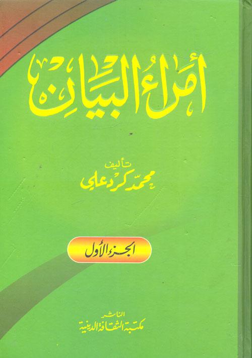 M. Kurd Ali'nin Umera-ul Beyan kitabının kapağı.jpg