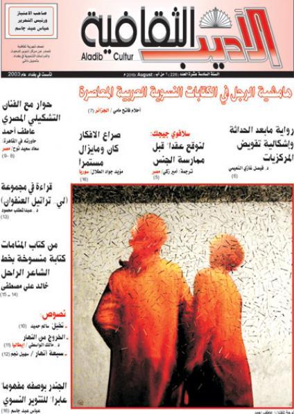 Irak Edip--Saqqafe dergisi, fikir çatışmaları ve cinsiyetçiliği ele alıyor.  , .jpg