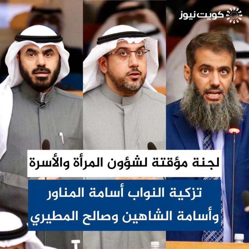 Kuveyt parlamentosu Kadınlar Komisyonu'na üç erkek seçilmesi, alay ve protesto konusu oldu .jpg