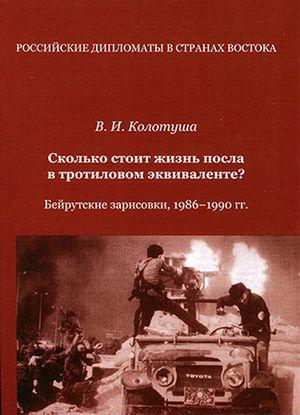 Büyükelçi Vasili'nin kitabının kapağı. TNT ile eşdeğer görülen diplomatın hayatının bedeli nedir. Kaynak-almarifa.com_. jpeg_.jpg